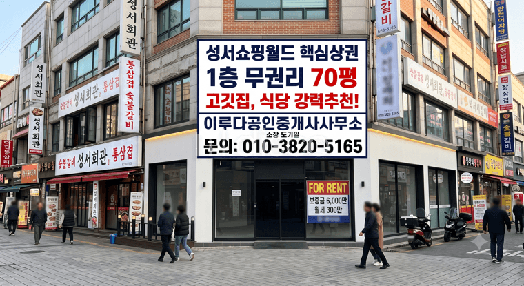 성서쇼핑월드 메인상권 무권리 코너상가 고깃집 식당 포차 횟집등 추천 1