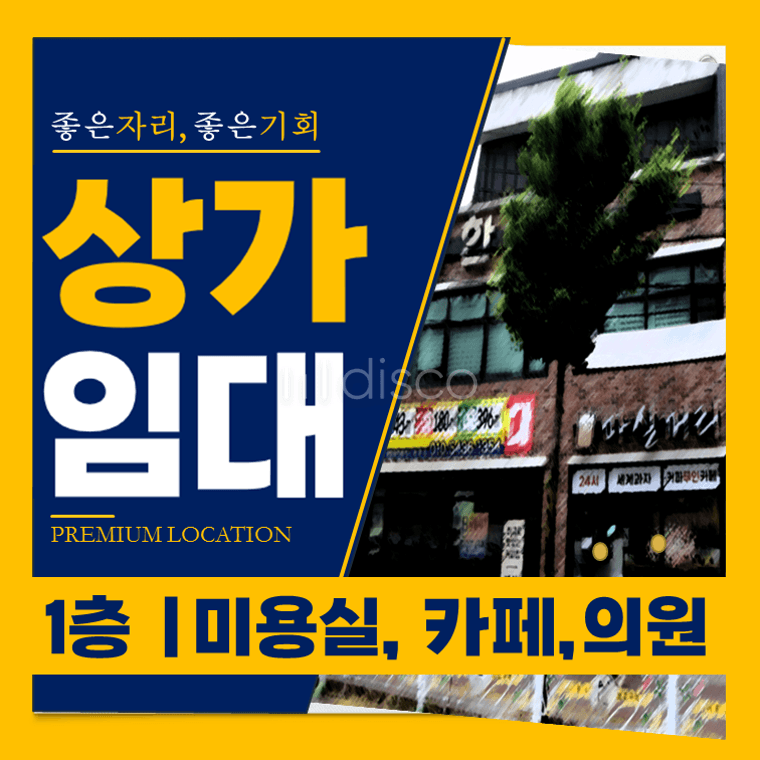 어양동 행복복지센타부근 1층상가임대 전면넓어 광고효과좋음