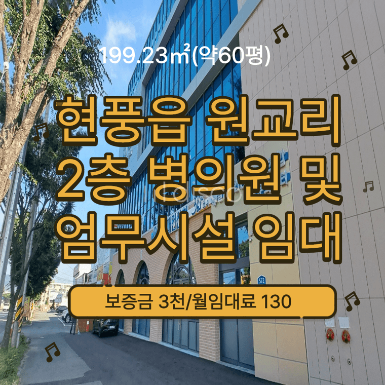 병원,한의원,사무실,판매점 추천,대로변에 위치한 대형평수 임대차물건.가격저렴 1