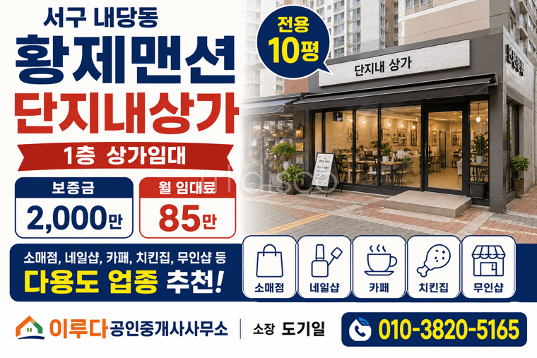 황제맨션 단지내상가 무권리 공실 즉시입주 내당역역세권 협의가능
