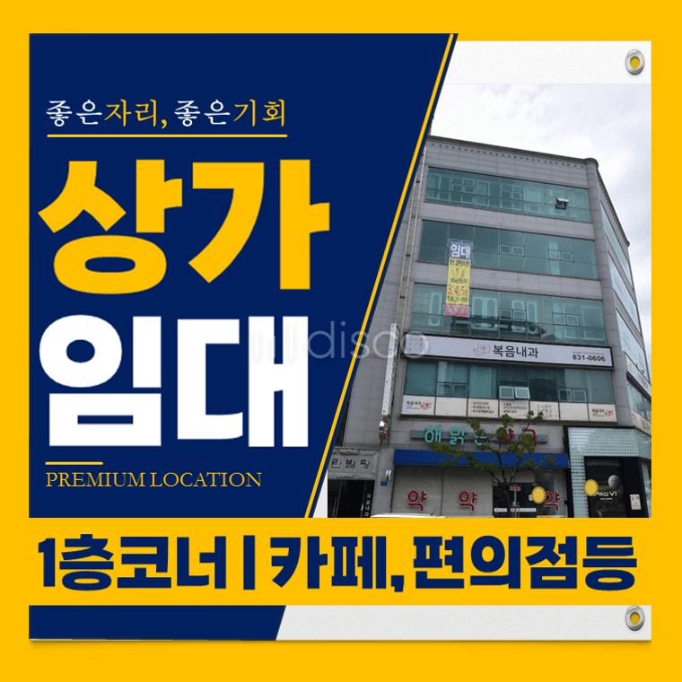  교차로 코너에 위치한 유동인구많고 광고효과좋은 1층상가임대
