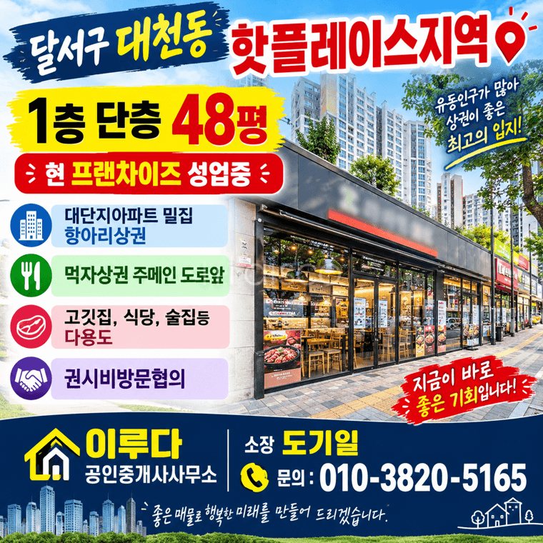 대천동 핫플레이스 대단지아파트 항아리상권 식당 고깃집 권시비협의