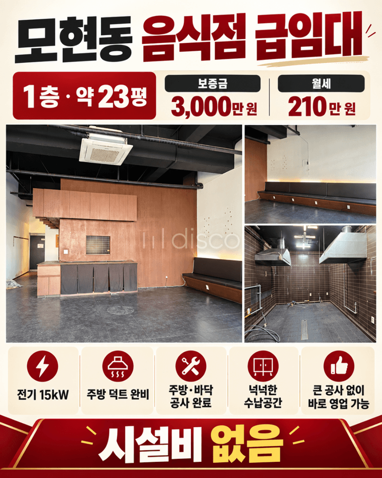 모현동 남도묵은지 모현점 이전으로 인한 임대 1