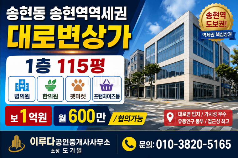 송현역역세권 유동인구풍부 병의원 한의원 펫마켓샵 소매점 프랜차이즈등 1