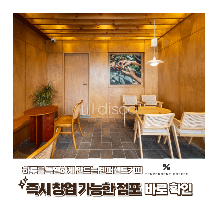 텐퍼센트커피 즉시 출점 가능한 무권리금 상가 점포