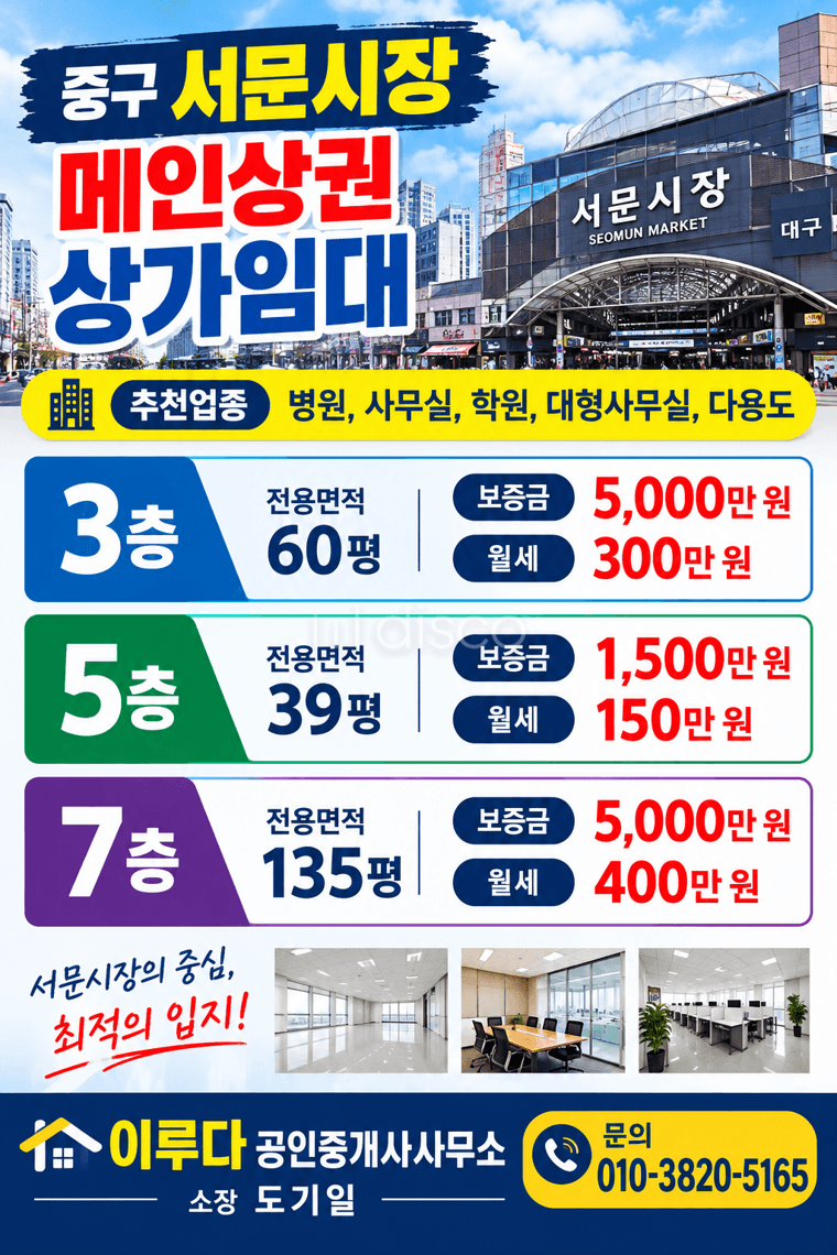 서문시장 메인상권 유동인구바글바글 대형상가 병의원 한의원등 엘베2대 1