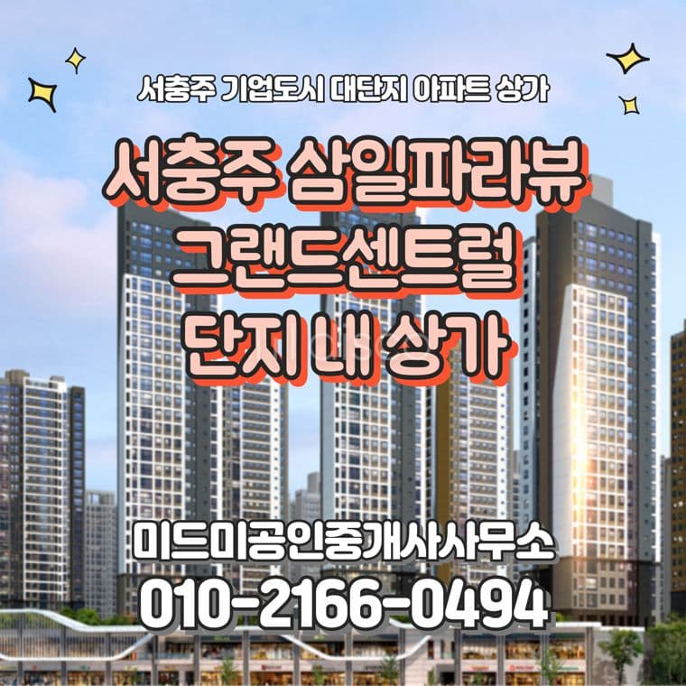 서충주 삼일파라뷰 그랜드센트럴 단지 내 상가 1
