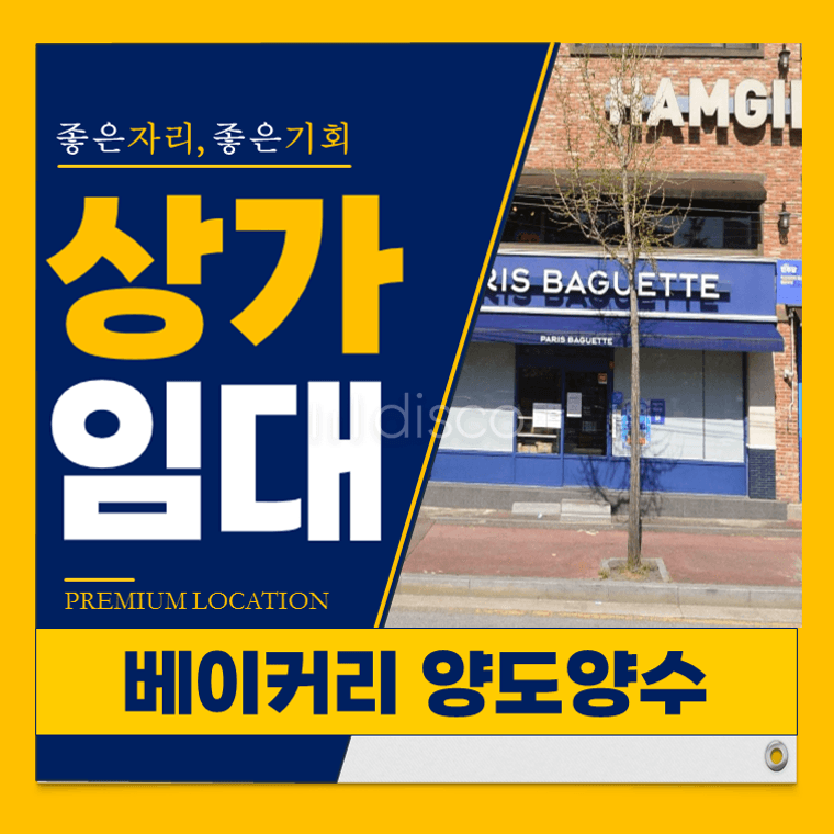 어양동파리바게트 양도양수｜몸만들어와 바로 영업 시권저렴
