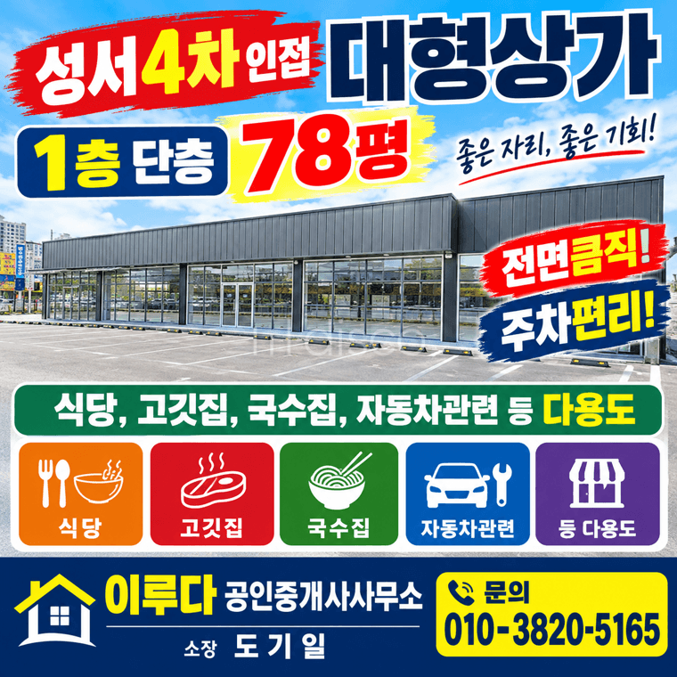 성서4차인접 대형상가 전면큼직 주차편리 식당 고깃집 자동차관련 다용도