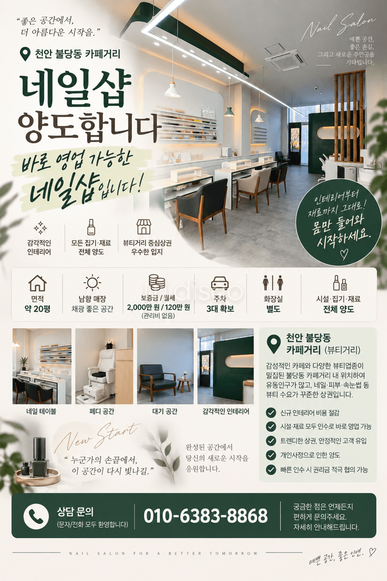 급매물, 그대로 인수 가능 네일샵 (그 외 업종 협의 가능) 14