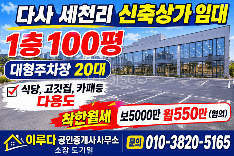다사세천 신축상가 착한월세 카페 식당 고깃집 대형주차장 통임대가능 1