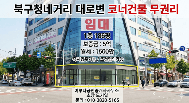 북구청네거리앞 도로변 코너건물 가시성우수 무권리 분할협의 조건협의 1