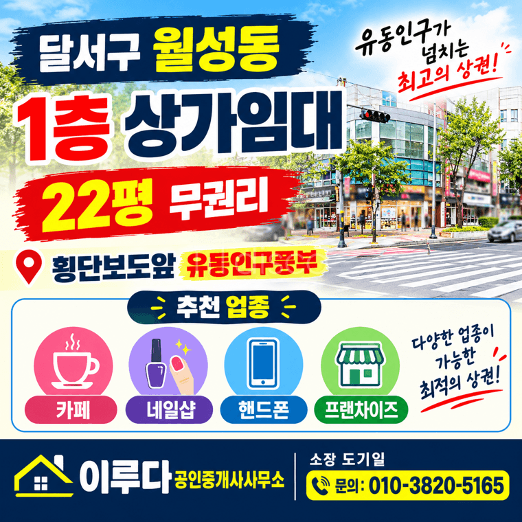 무권리 도로면코너상가 횡단도로앞 유동인구풍부 카페 핸드폰 네일샵등