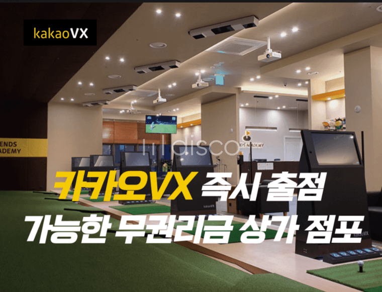 카카오VX 스크린골프 즉시 창업 가능한 무권리금 상가 점포