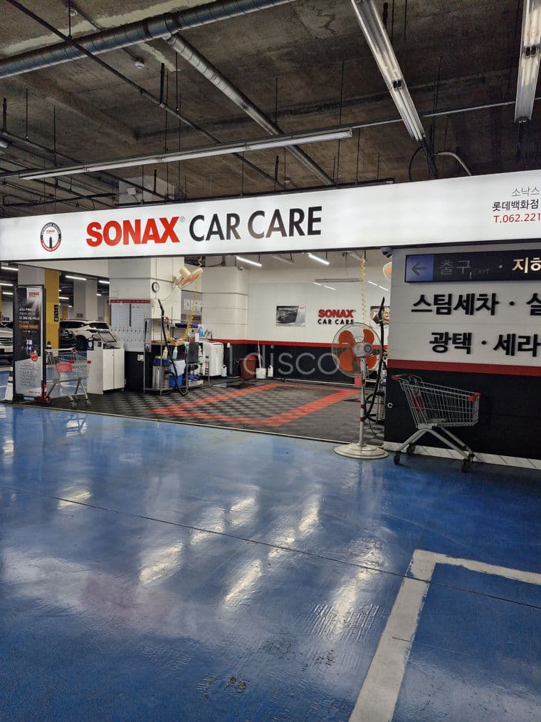 롯데백화점내 세차장 3