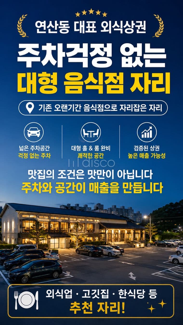 연산동 소소길 대형평수 상가임대. 주차편리 1