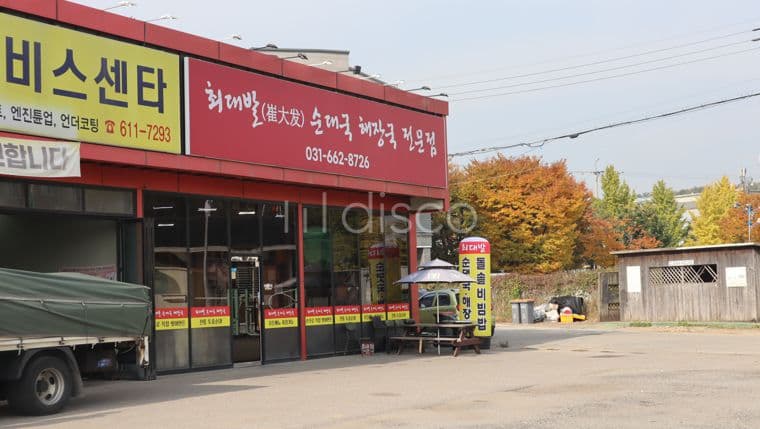 성업중인 순대국전문점 집기-시설 권리금 협의가능 1