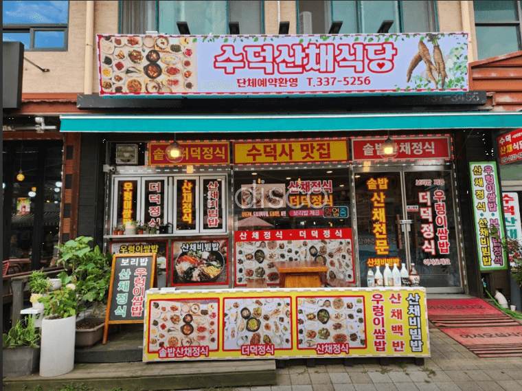 수덕사집단시설지구내 식당임대