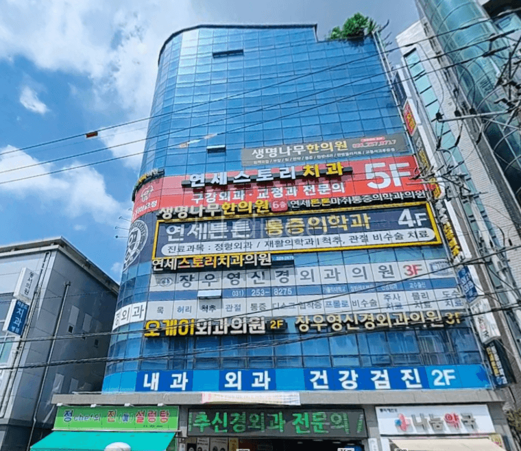 못골시장, 대로변 메디컬 빌딩, 무권리, 의원