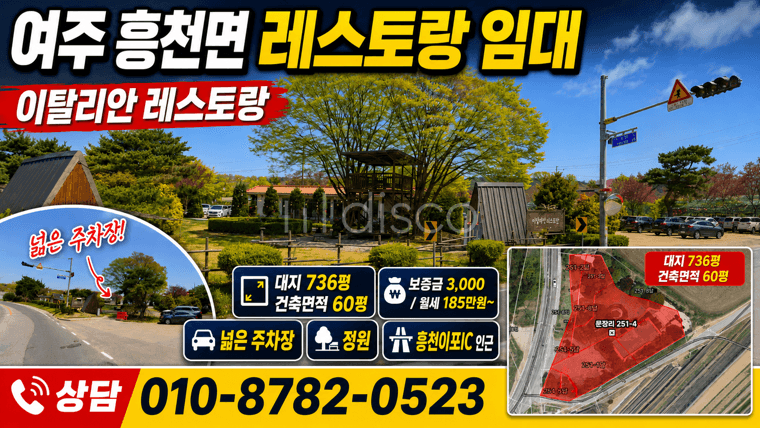 📍 여주시 흥천면 문장리  🚗 흥천이포IC 인근 / 2차선 도로변 넓은 정원있는 이태리 식당 임대 1