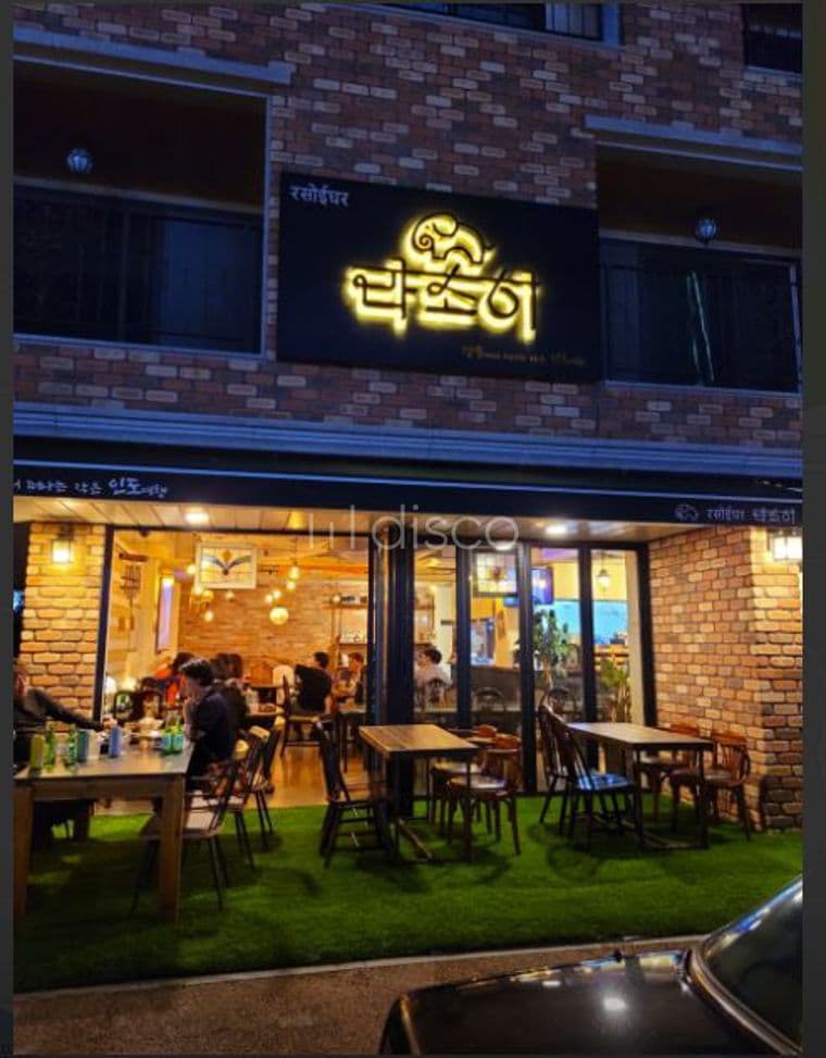 교동 택지 인도커리 맛집(강릉라소이) 2
