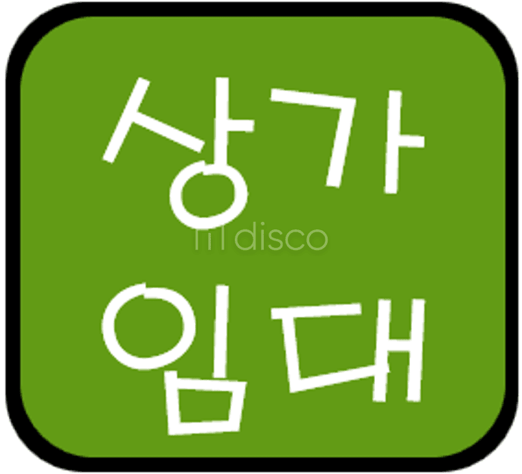 장목 하나로마트 인근 식당웰세