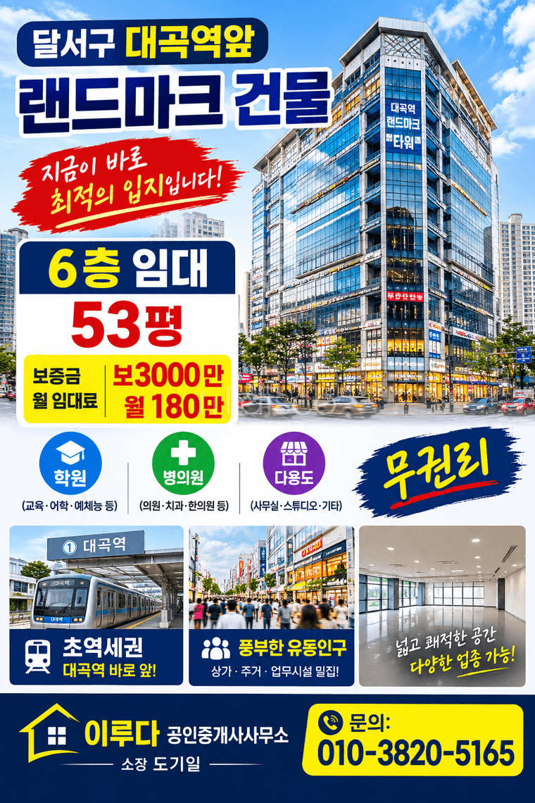 대곡역앞 코너건물 역세권풍부한 유동인구 대단지아파트 배후상권 1