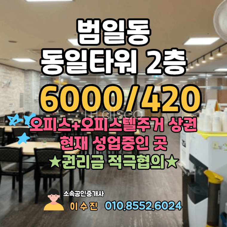 범일동 동일타워 음식점자리 적극추천추천