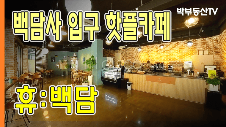 □ 임대:연매출1억 백담사 입구 핫풀 카페 1