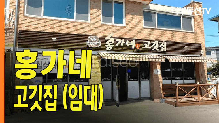[5025] 원통 홍가네 고깃집 임대 - 박부동산TV