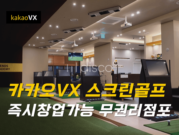 카카오VX 스크린골프 즉시 창업 가능한 무권리금 상가 점포