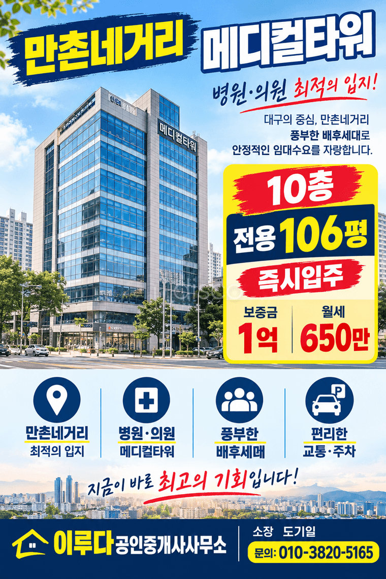 만촌네거리 메디컬타워 병의원 학원 풍부한배후세대 즉시입주 협의가능 1