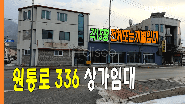 [6005]  원통로 336 상가임대 각15평 4칸 전체 또는 개별임대 - 박부동산TV