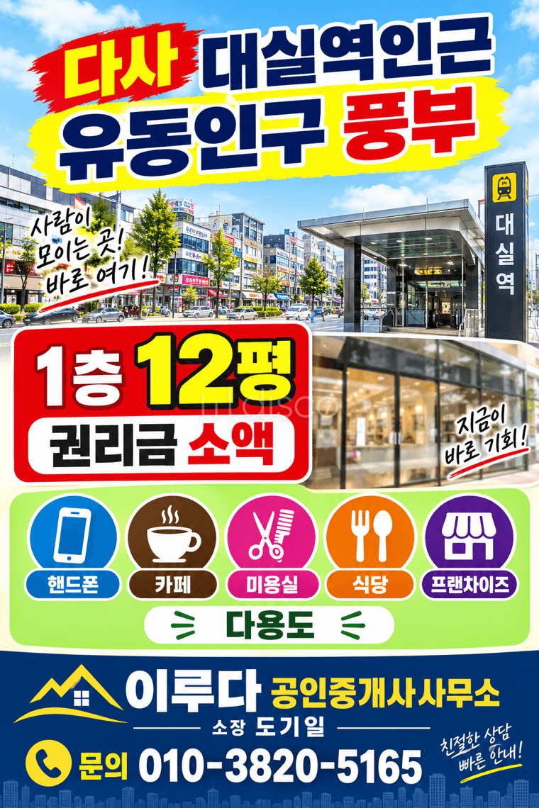 대실역상업지역 유동인구풍부 카페 핸드폰 미용실 프랜차이즈 다용도 1