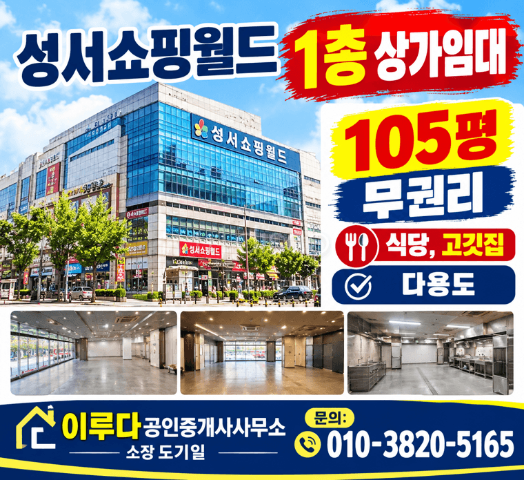 무권리 성서쇼핑월드 고깃집 식당 프랜차이즈 다용도 업종무관