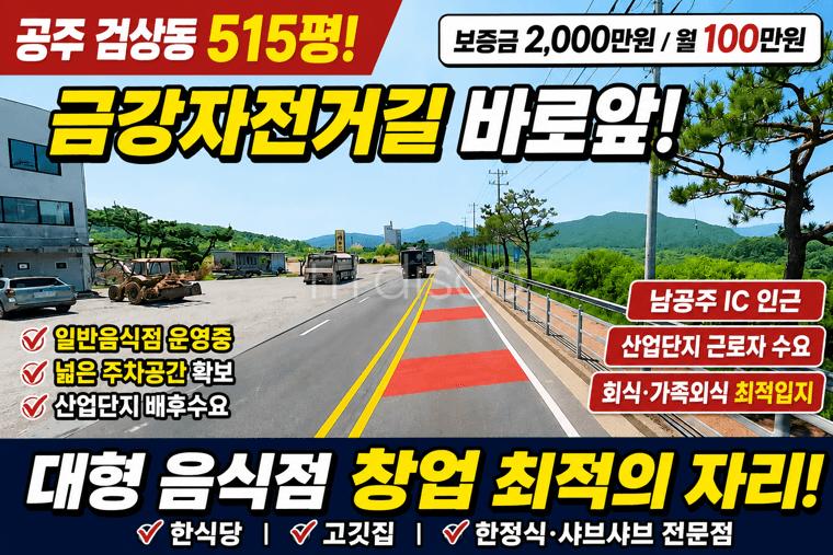 공주 검상동 백제큰길 금강변 상가 임대 대지 1,702㎡ 건물 198㎡ 보2,000/월100 시설비,권리금없슴 1