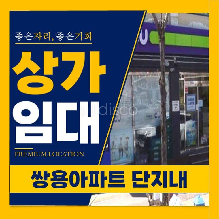  쌍용아파트 단지내1층상가. 대로변접 광고효과좋음