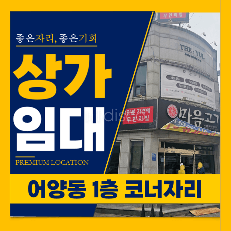 어양동 중심상권1층 50평 무권리 상가임대 ｜음식점추천