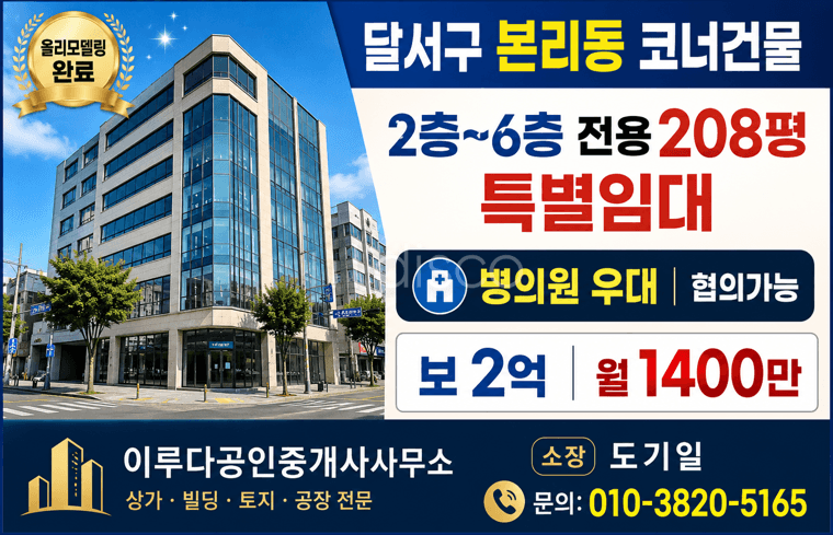 본리네거리 코너건물 리모델링완료 병의원특별임대 조건협의 층수협의