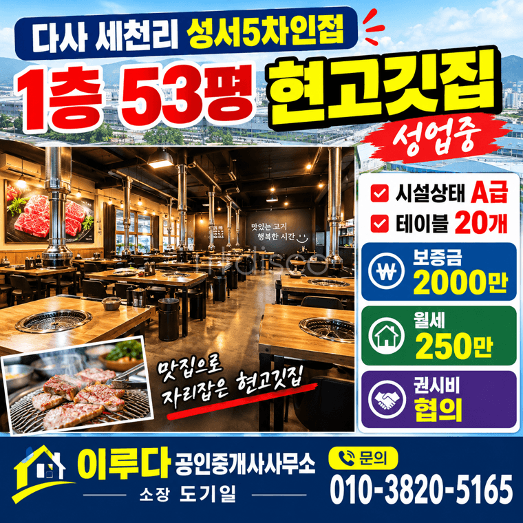 세천 성서5차공단인접 현고깃집운영 깨끗하고 관리상태우수 권시비협의