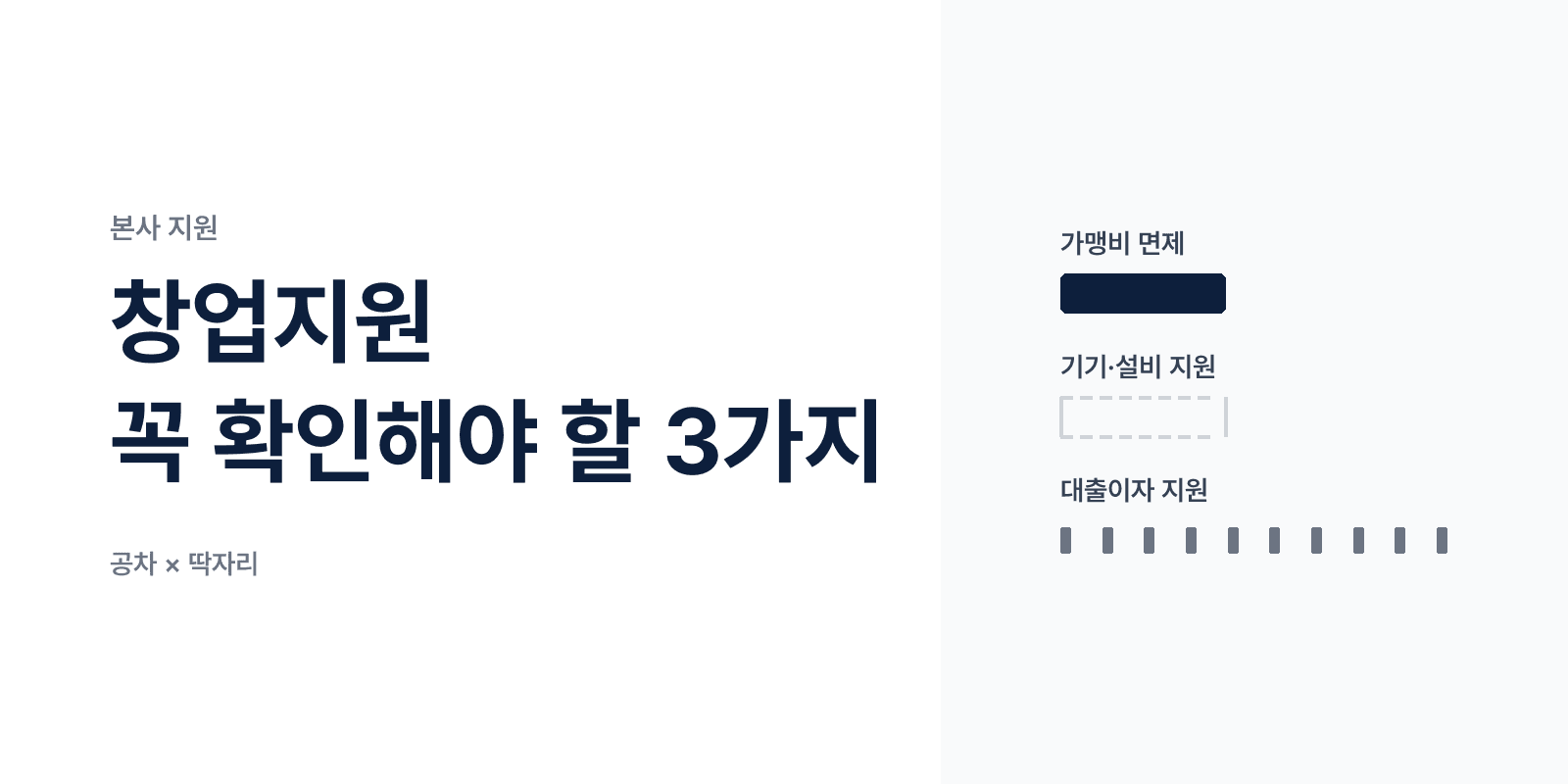 본사 지원 — 계약 전에 확인할 세 가지