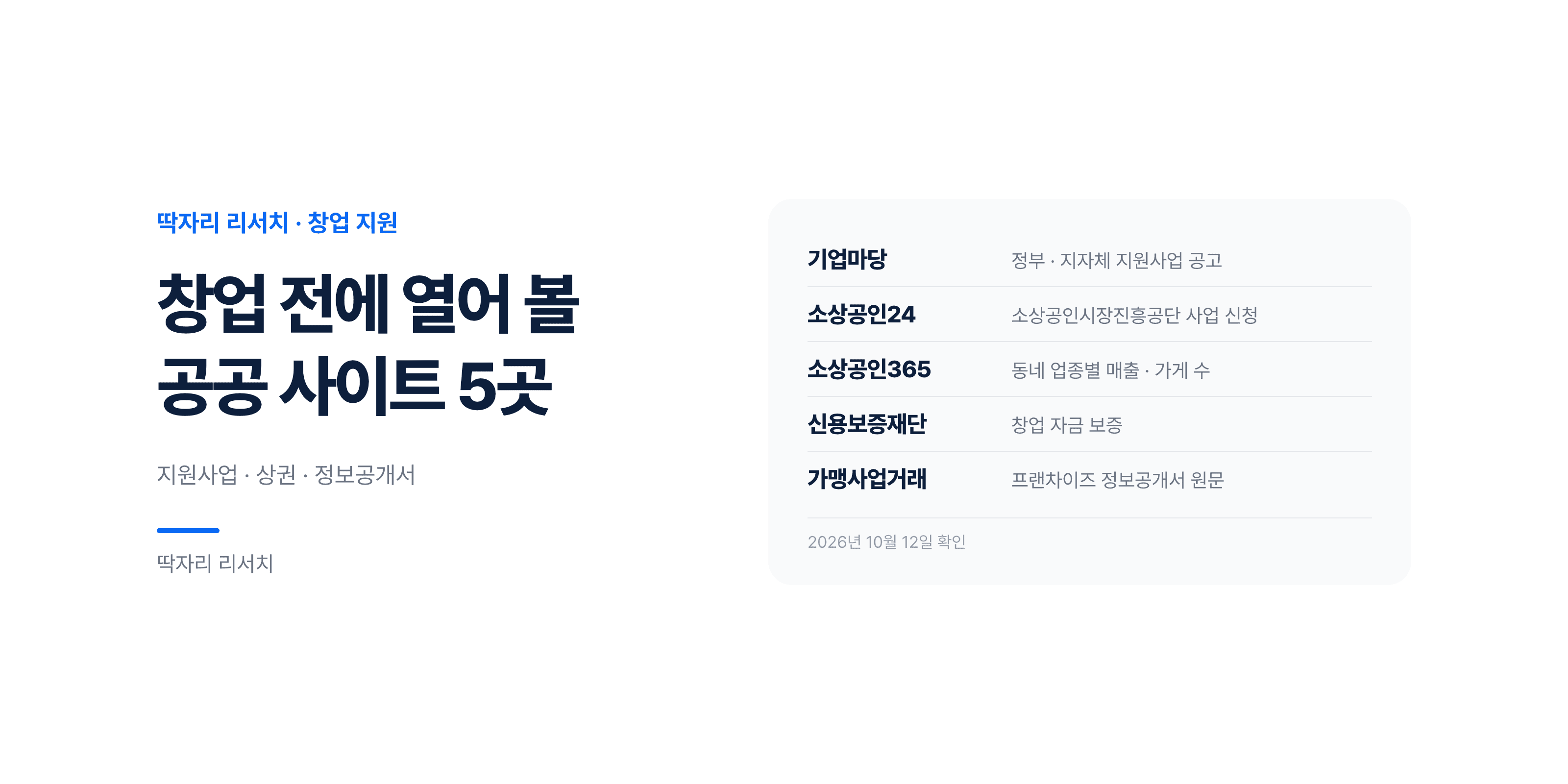 공공 사이트 5곳 — 창업 전에 지원사업과 상권, 정보공개서를 확인하세요