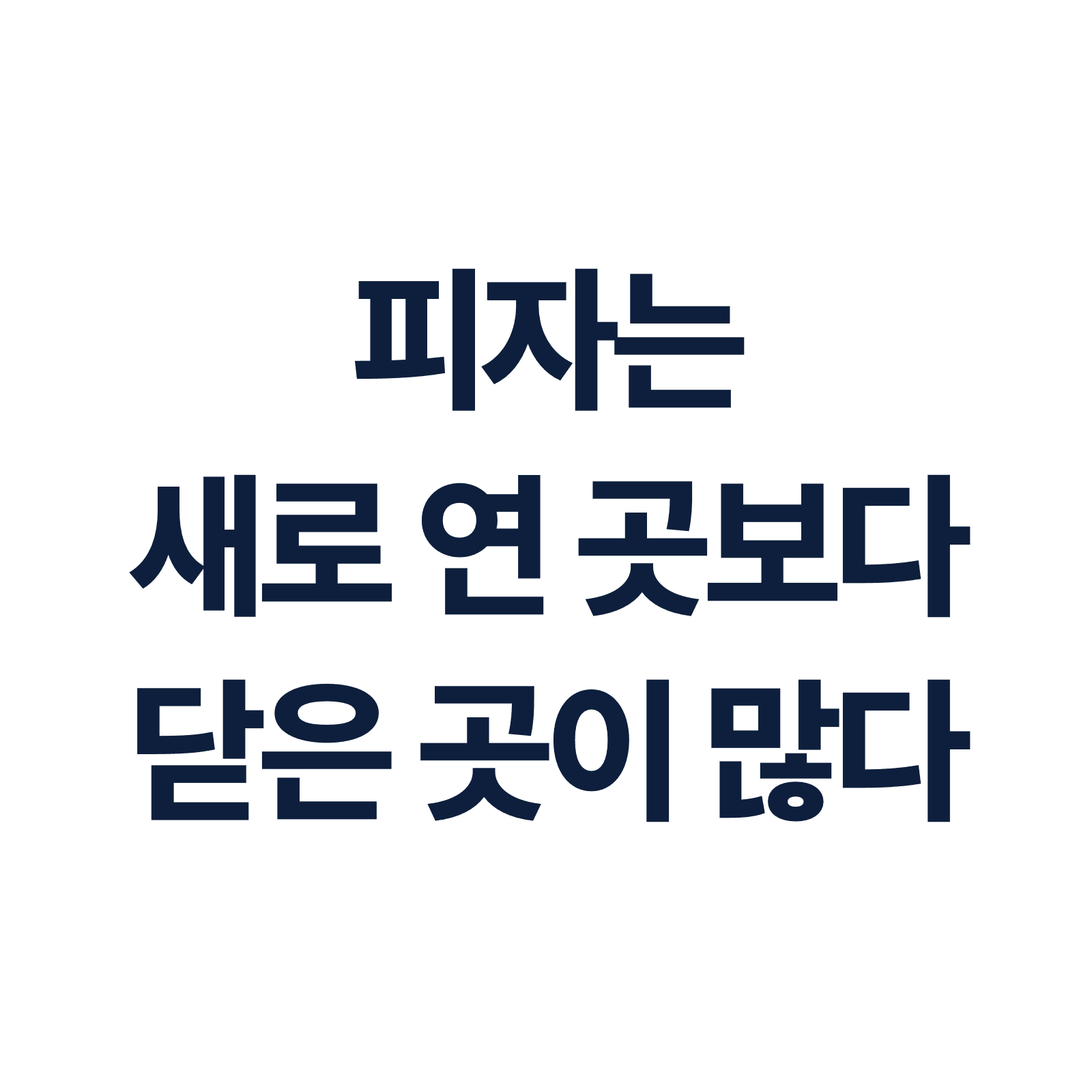 피자 224곳 — 문을 연 가맹점보다 닫은 가맹점이 많았습니다