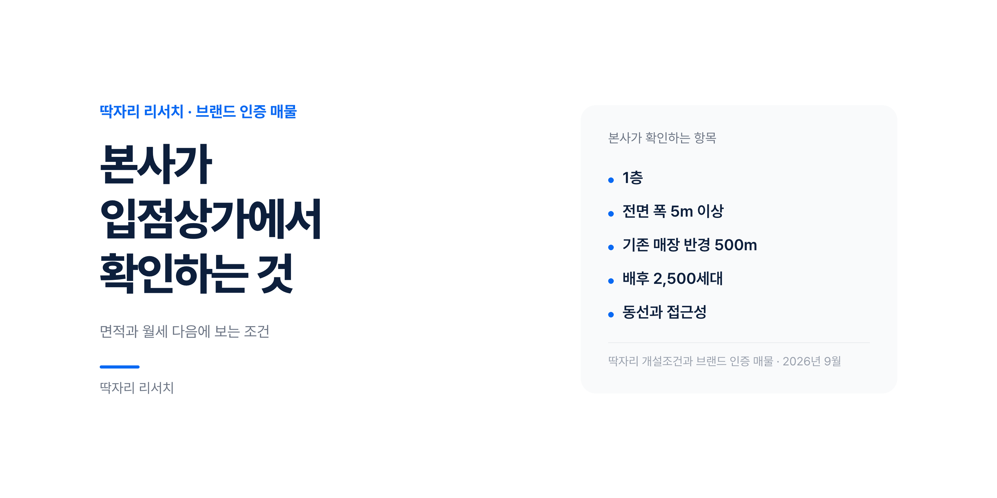 1층·전면 폭 5m·배후 2,500세대 — 본사가 입점상가에서 확인하는 조건