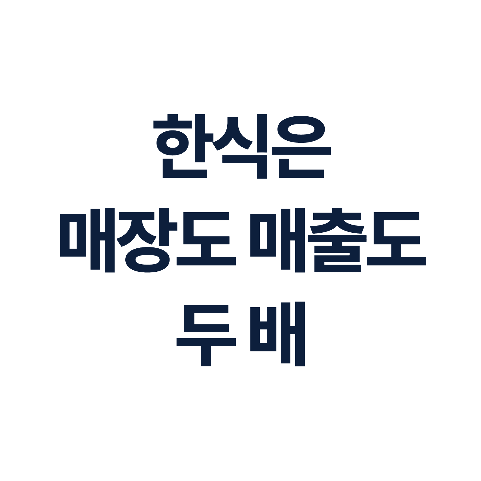 한식 3,766곳 — 매장은 커피의 두 배, 매출도 두 배